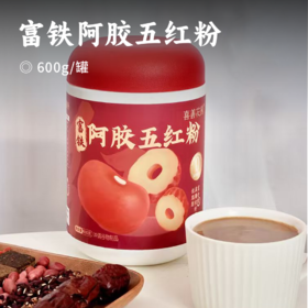 富铁阿胶五红粉 | 甄选7味道地食材 新疆红枣+河北红薏仁+黑龙江赤豆+吉林红皮花生+福建红米+宁夏枸杞+广西红糖  科学配比 富含多重矿物质 口感香醇 温润甘甜