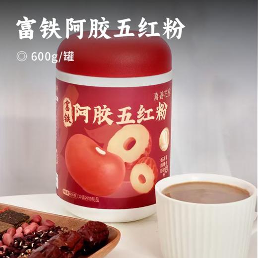 富铁阿胶五红粉 | 甄选7味道地食材 新疆红枣+河北红薏仁+黑龙江赤豆+吉林红皮花生+福建红米+宁夏枸杞+广西红糖  科学配比 富含多重矿物质 口感香醇 温润甘甜 商品图0