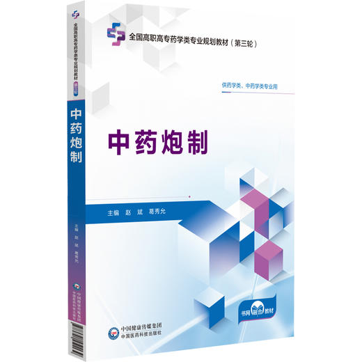 中药炮制 全国高职高专药学类专业规划教材（第三轮）赵斌 葛秀允 主编 供药学类 中药学类专业用9787521451139中国医药科技出版社 商品图1