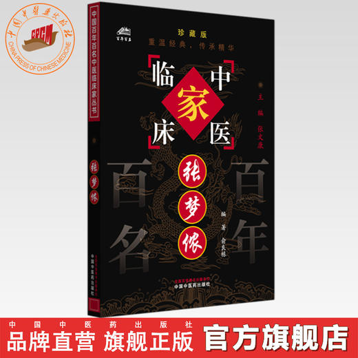 张梦侬（中国百年百名中医临床家丛书）珍藏版 俞良栋 编著 张文康 主编 全国名老中医经验集书籍 中国中医药出版社 商品图0