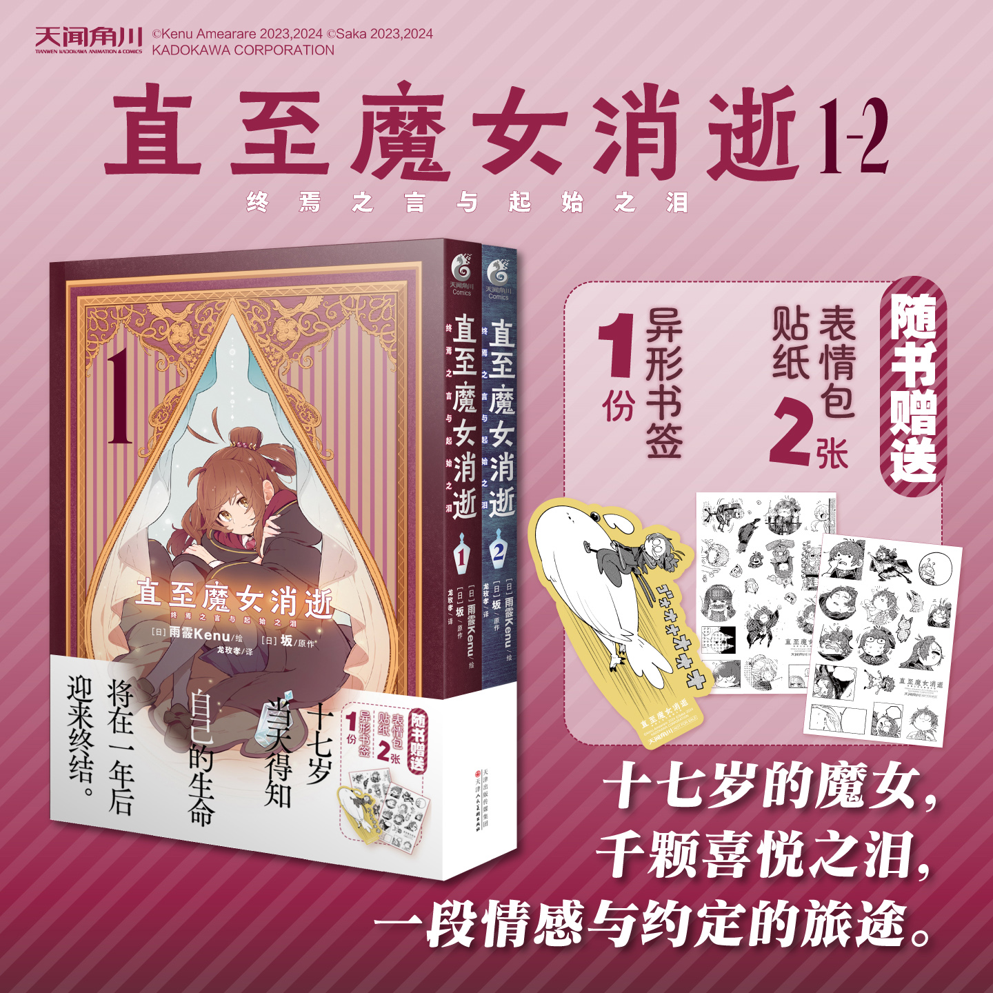 直至魔女消逝：终焉之言与起始之泪.1-2（随书附赠：表情包贴纸×2，异形书签）一段由“喜悦之泪”润泽的生命终章。
