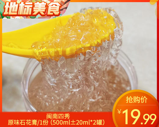 【到手2罐】闽南四秀原味石花膏/1份（500ml±20ml*2罐）生产日期：4月16日左右 商品图0