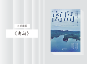 散文诗歌 |《离岛》