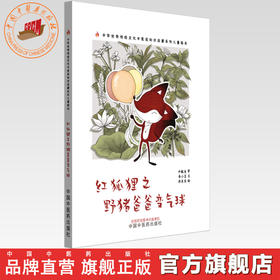 红狐狸之野猪爸爸变气球 书小言文 涂末末绘 中国中医药出版社 中医优秀传统文化中医药知识启蒙系列儿童绘本