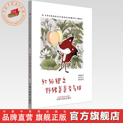 红狐狸之野猪爸爸变气球 书小言文 涂末末绘 中国中医药出版社 中医优秀传统文化中医药知识启蒙系列儿童绘本 商品图0
