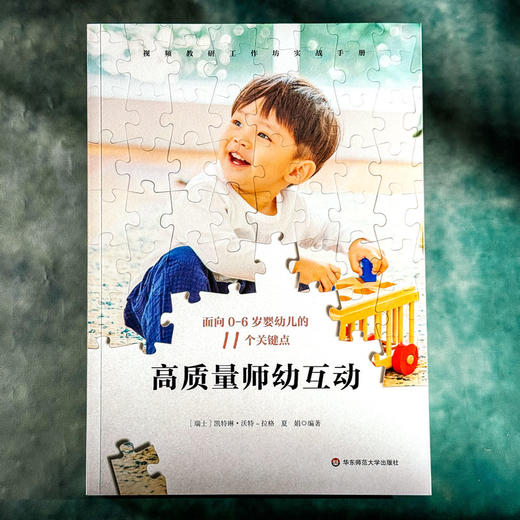 高质量师幼互动 面向0-6岁婴幼儿的11个关键点 视频教研工作法 商品图1