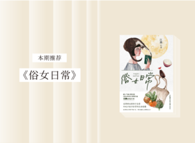 散文诗歌 |《俗女日常》