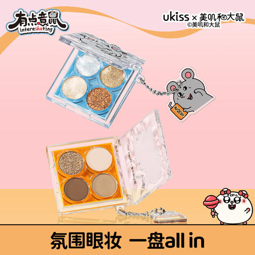 【ukiss悠珂思×美叽和大鼠联名系列第二弹】ukiss悠珂思星落漫野四色眼影 商品图1