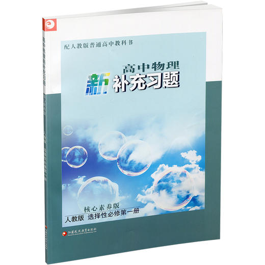 2025年 高中物理新补充习题 人教版 选择性必修第一册 含参考答案 高中教辅  核心素养版 江苏凤凰教育出版社 商品图3