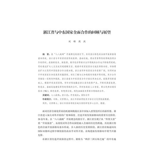 浙江省参与共建“一带一路”：中东国家卷（2013—2023）/浙江智库/浙江省区域国别与国际传播研究智库联盟/浙江省对外区域国别合作发展丛书/刘彬 编著/浙江大学出版社 商品图1