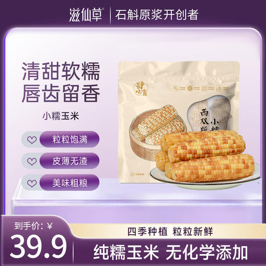 [滋仙草严选]云南西双版纳小糯玉米1500克/袋颗粒饱满浓浓玉米香 商品图0