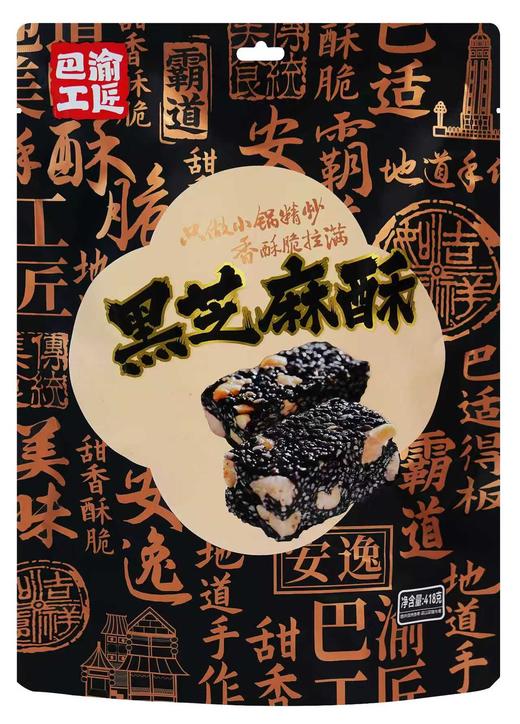 【黑芝麻酥】418g重庆特产黑芝麻酥营养传统点心休闲小吃. 商品图1