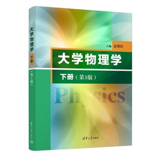 大学物理学.下册(第3版) 商品图0