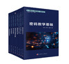 【全8册】网络空间安全 商品缩略图0