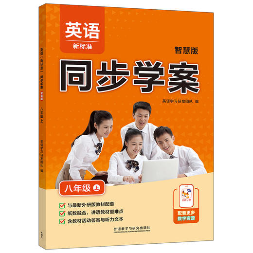 英语(新标准)同步学案智慧版(七年级上)（八年级上） 商品图1