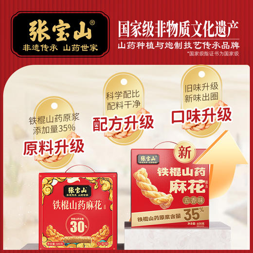 【张宝山】铁棍山药麻花 独立小包装 食用更方便 35%山药麻花（五香味）「超值两箱装」 商品图1