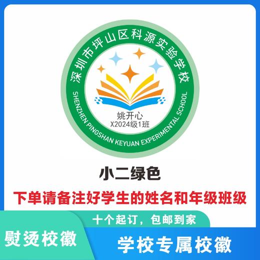定制深圳市坪山区科源实验学校熨烫校徽布标姓名贴胸章缝制包邮51 商品图2