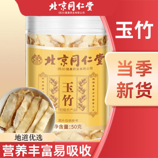 北京同仁堂 朕皇 玉竹 50g 商品图0