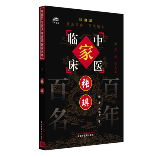张琪（中国百年百名中医临床家丛书）珍藏版 张佩青 编著 张文康 主编 全国名老中医经验集书籍 中国中医药出版社 商品图4