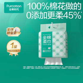 全棉时代悬挂款棉柔巾200片*1包