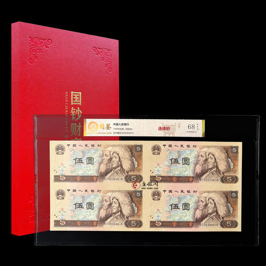 评级版《1980版5元四连体》 连体钞805 商品图0
