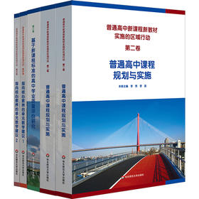 普通高中新课程新教材实施的区域行动 全5卷 杨浦区普通高中双新实施国家级示范区建设工作组组编