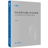 国家政策私法融入的实证视角：行政规范性文件之民事司法适用  汪君著 法律出版社 商品缩略图0
