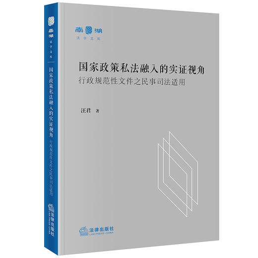 国家政策私法融入的实证视角：行政规范性文件之民事司法适用  汪君著 法律出版社 商品图0