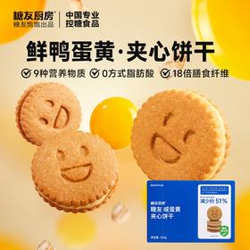 糖友厨房咸蛋黄夹心饼干150g×1盒