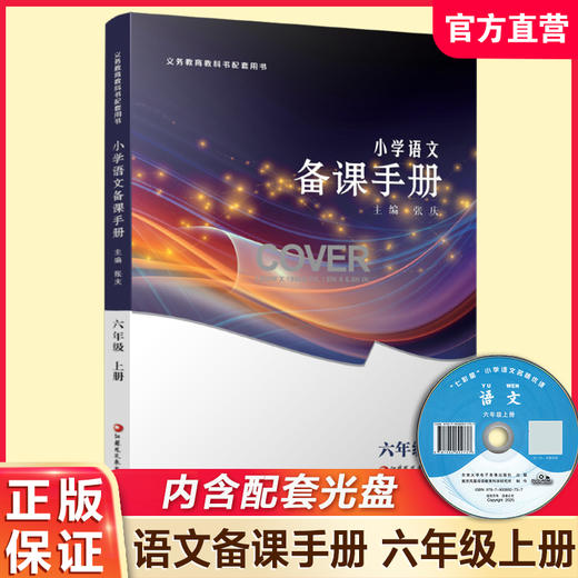 2025秋 小学语文备课手册 六年级上册 6上 人教版 （含光盘）  部编版教材教学参考 小学语文教师用书 江苏凤凰教育出版社 商品图0