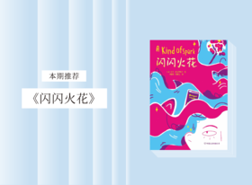 长篇小说 |《闪闪火花》