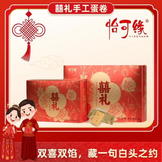 【秒杀19.9抢❗️3盒香港怡可缘喜礼手工蛋卷】采用传统工艺手工制作，甄选品质原料，香脆可口美味健康无负担，喜临门婚庆伴手礼零食礼盒节日庆祝贺礼盒L-d 商品图1