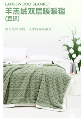 多喜爱-羊羔绒双层暖暖毯-豆绿