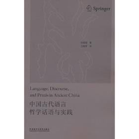 中国古代语言哲学话语与实践