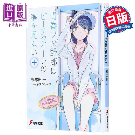 【中商原版】青春猪头少年不会梦见沙滩皇后 青春猪头少年短篇集 日文原版日韩 青春ブタ野郎はビーチクイーンの夢を見ない+ 16 商品图1