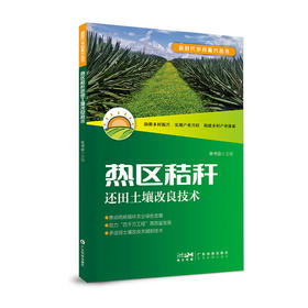 热区秸秆还田土壤改良技术（新时代乡村振兴丛书）