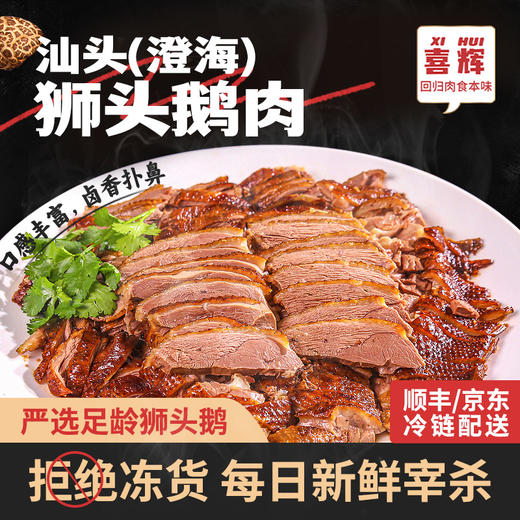 【正宗潮味】喜辉 汕头澄海狮头鹅 低醇高蛋白 肉质鲜美 口感鲜嫩 香味醇厚 唇齿留香 真空无菌包装 250克/盒 商品图0