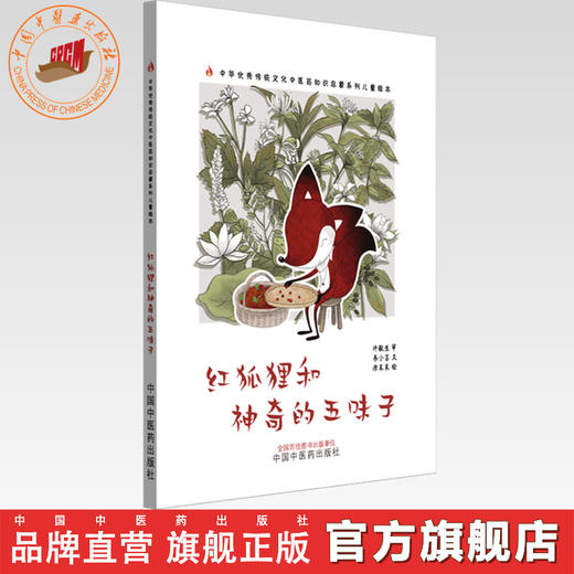 红狐狸和神奇的五味子 书小言文 涂末末绘 中国中医药出版社 中医优秀传统文化中医药知识启蒙系列儿童绘本 商品图0