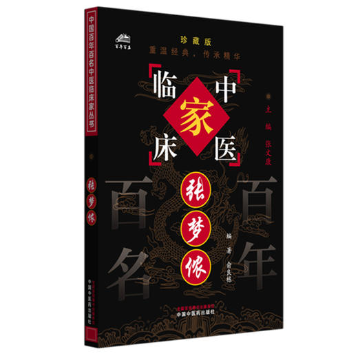 张梦侬（中国百年百名中医临床家丛书）珍藏版 俞良栋 编著 张文康 主编 全国名老中医经验集书籍 中国中医药出版社 商品图4