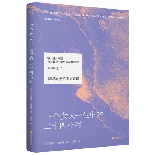 一个女人一生中的二十四小时（茨威格经典中篇，齐名《一个陌生女人的来信》。《悉达多》译者姜乙德文直译，收录译后记。余华盛赞！） 商品图6