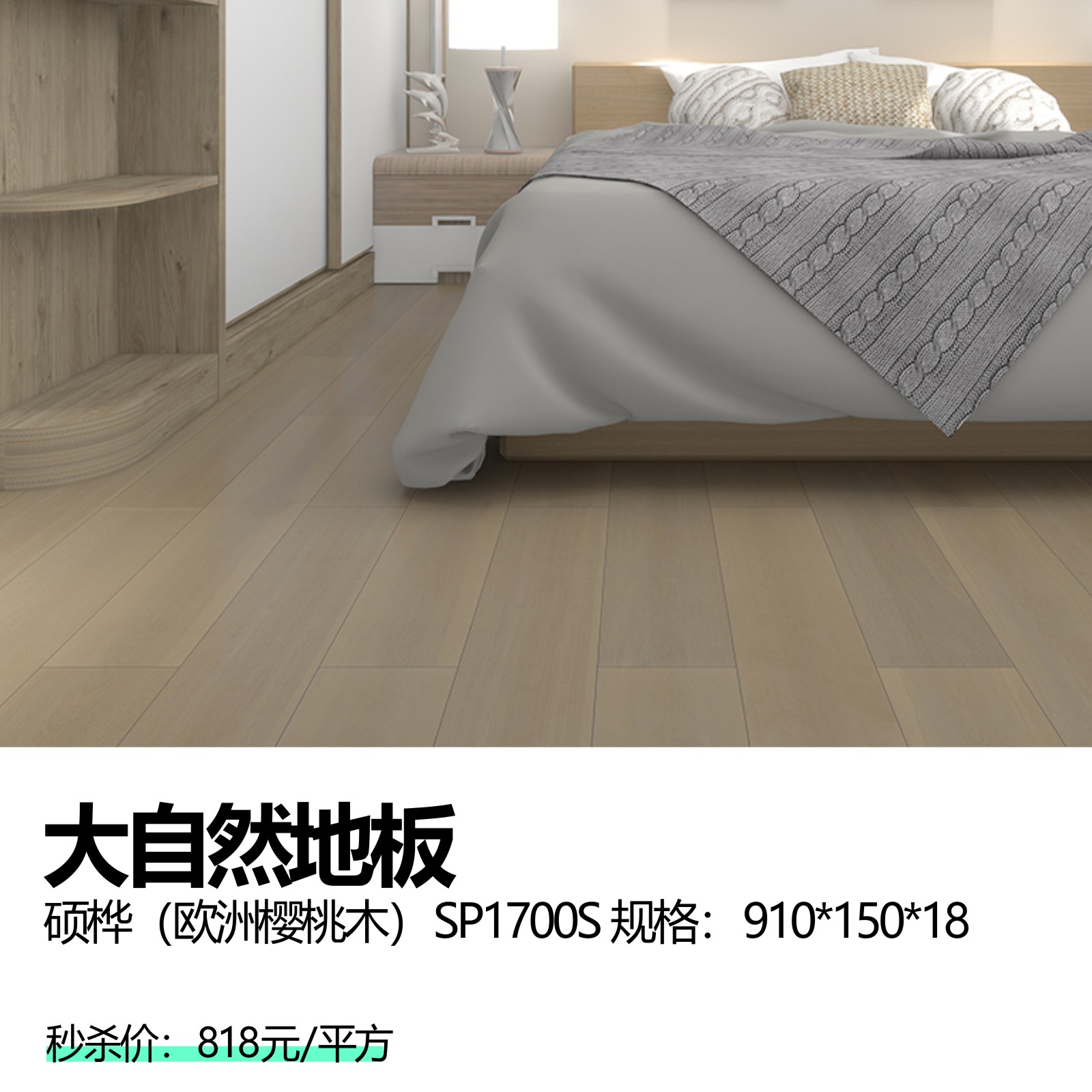 大自然地板  硕桦（欧洲樱桃木）SP1700S 规格：910*150*18