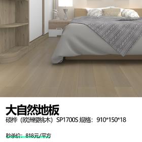 大自然地板  硕桦（欧洲樱桃木）SP1700S 规格：910*150*18
