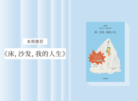 长篇小说 |《床，沙发，我的人生》