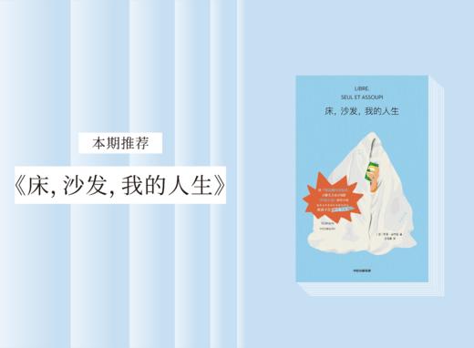 长篇小说 |《床，沙发，我的人生》 商品图0