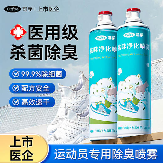 可孚鞋子除臭剂喷雾运动鞋鞋袜杀菌抑菌去味增香清洗剂除脚气神器 商品图0