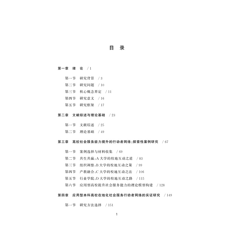 试读PDF-9787308262965(1-1)-应用型本科高校在地化社会服务能力提升研究_008.jpg
