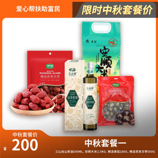 【中秋有礼】县域优品爱心帮扶200元套餐（一） 商品图0