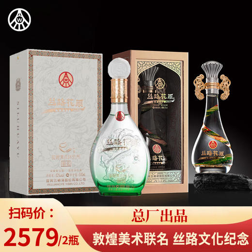 【对比品鉴】五粮液 丝路花雨 敦煌美术研究所联名 浓香型 52度 500ml+五粮液 丝路花雨 浓香型 52度 500ml 商品图0