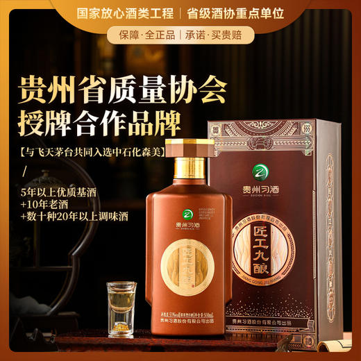 【获贵州省质量协会授牌为官方合作品牌】贵州习酒·匠工九酿 酱香型白酒 53%vol 商品图0