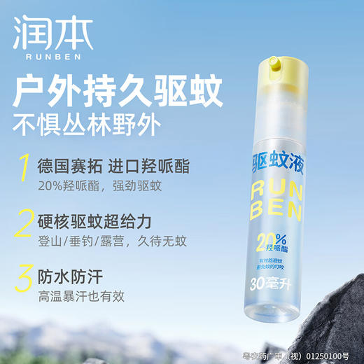 【ZY25】润本防蚊喷雾驱蚊液30ml×4支 商品图2